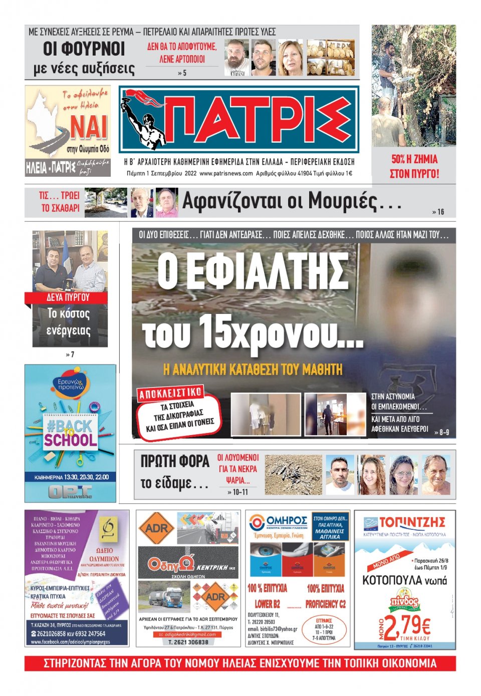 Πρωτοσέλιδο Εφημερίδας - ΠΑΤΡΙΣ ΠΥΡΓΟΥ - 2022-09-01