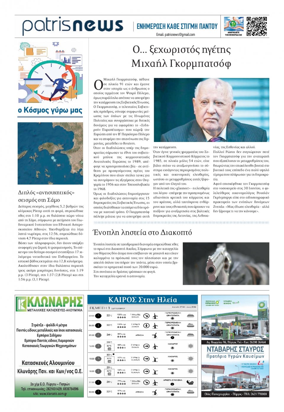 Οπισθόφυλλο Εφημερίδας - ΠΑΤΡΙΣ ΠΥΡΓΟΥ - 2022-09-01