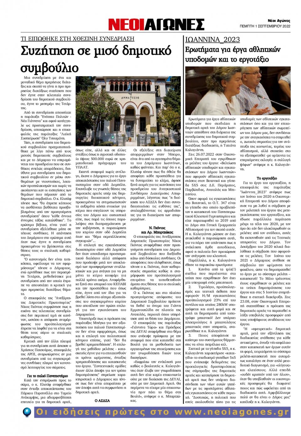 Οπισθόφυλλο Εφημερίδας - ΝΕΟΙ ΑΓΩΝΕΣ ΗΠΕΙΡΟΥ - 2022-09-01