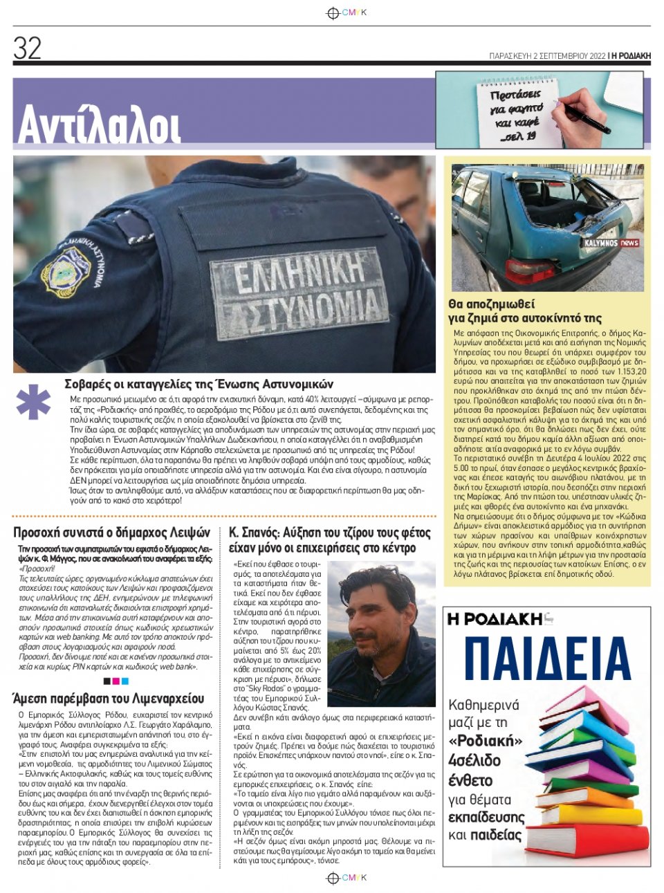Οπισθόφυλλο Εφημερίδας - ΡΟΔΙΑΚΗ - 2022-09-02