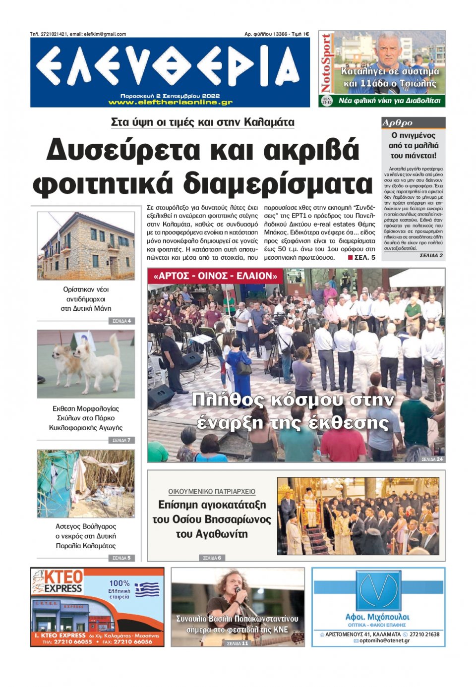 Πρωτοσέλιδο Εφημερίδας - ΕΛΕΥΘΕΡΙΑ ΚΑΛΑΜΑΤΑΣ - 2022-09-02