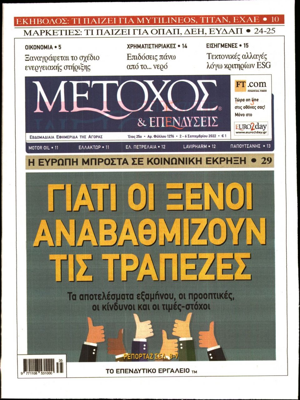 Πρωτοσέλιδο Εφημερίδας - ΜΕΤΟΧΟΣ - 2022-09-02
