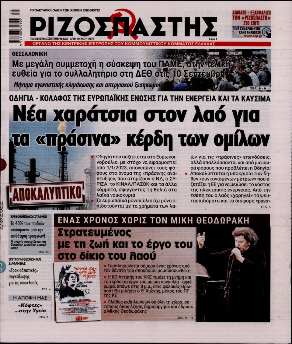 Πρωτοσέλιδο Εφημερίδας - Ριζοσπάστης - 2022-09-02