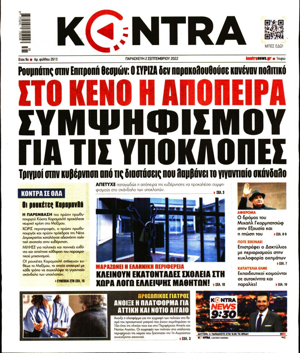 Πρωτοσέλιδο Εφημερίδας - KONTRA NEWS - 2022-09-02