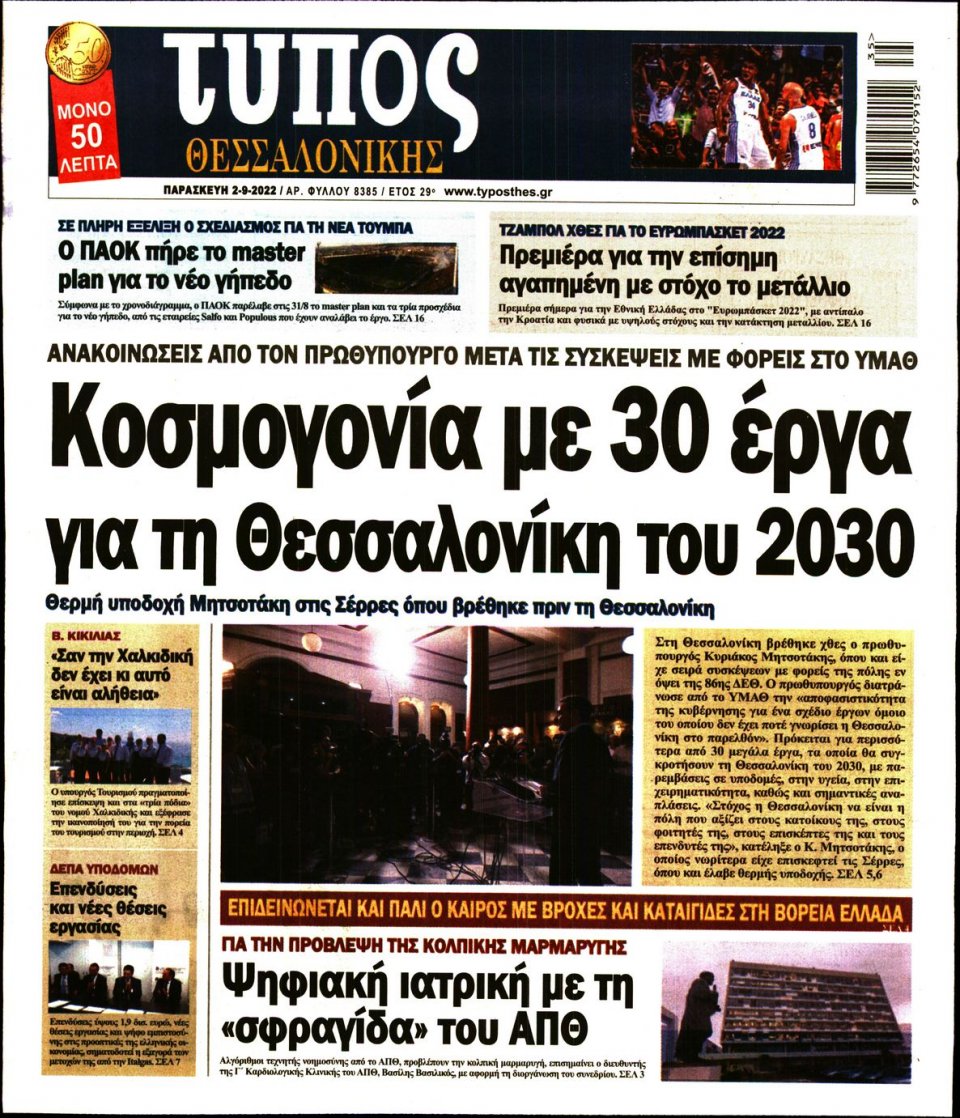 Πρωτοσέλιδο Εφημερίδας - ΤΥΠΟΣ ΘΕΣΣΑΛΟΝΙΚΗΣ - 2022-09-02