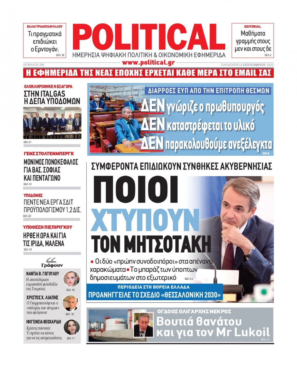Πρωτοσέλιδο Εφημερίδας - POLITICAL - 2022-09-02