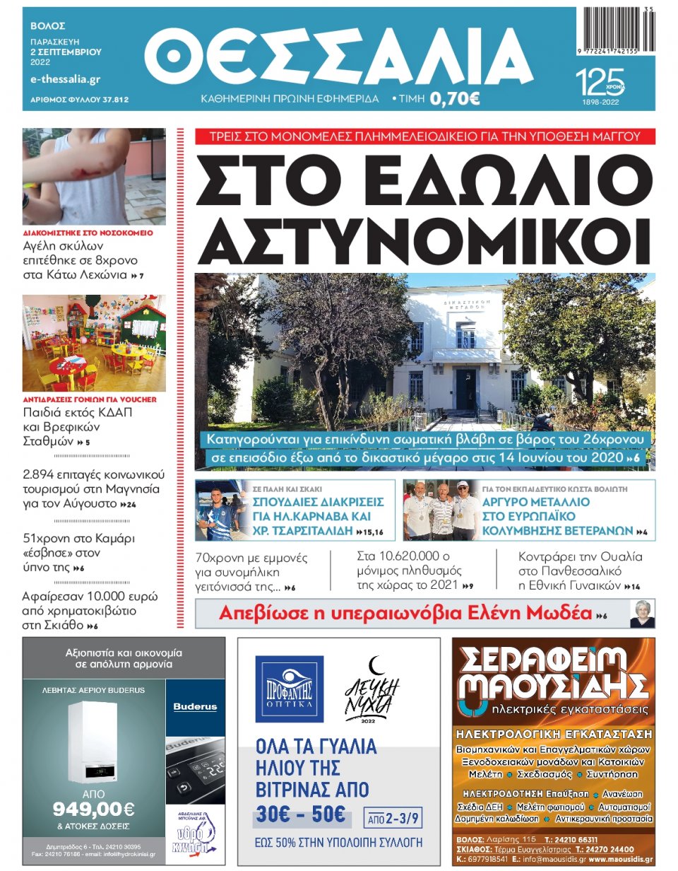 Πρωτοσέλιδο Εφημερίδας - ΘΕΣΣΑΛΙΑ ΒΟΛΟΥ - 2022-09-02
