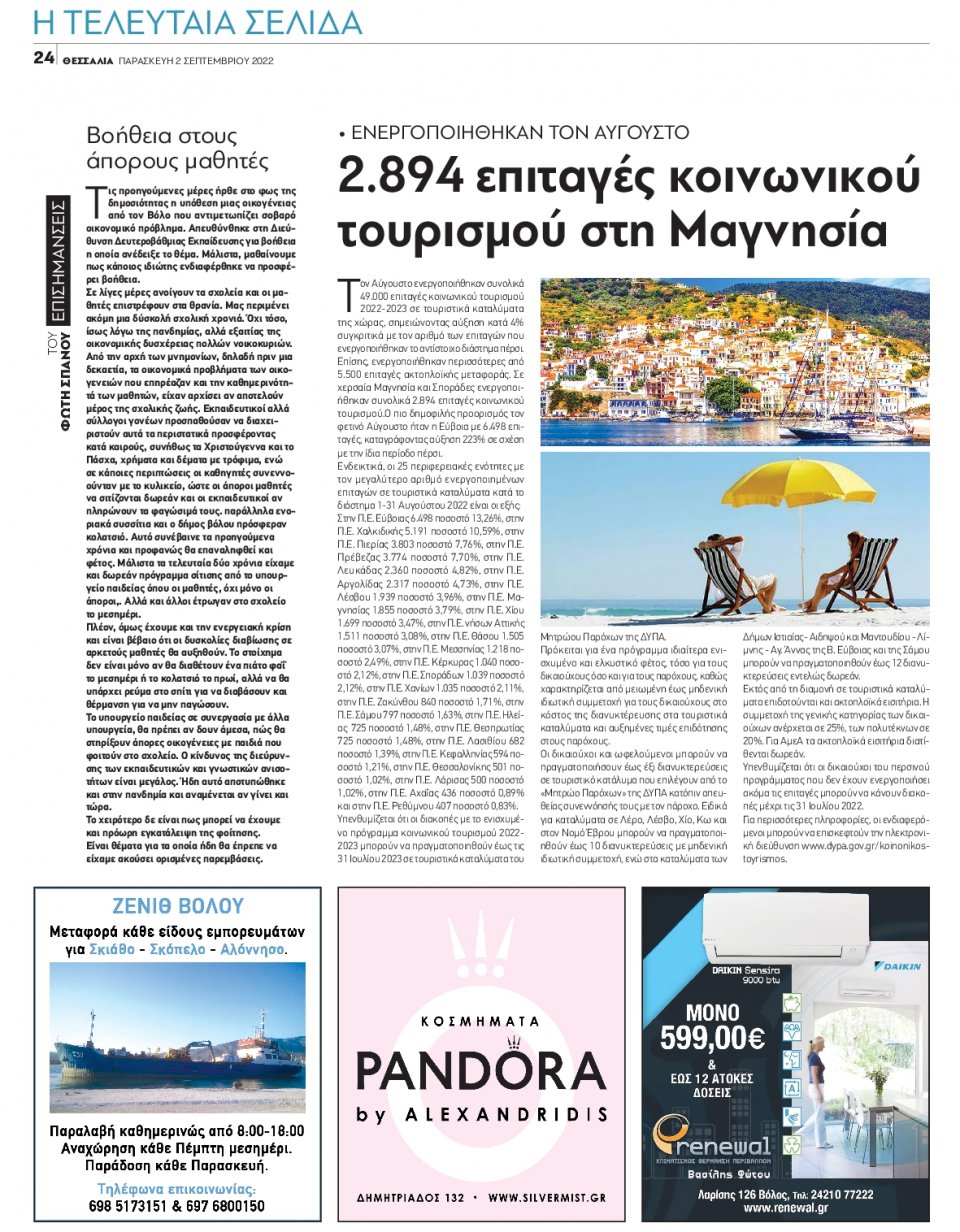 Οπισθόφυλλο Εφημερίδας - ΘΕΣΣΑΛΙΑ ΒΟΛΟΥ - 2022-09-02