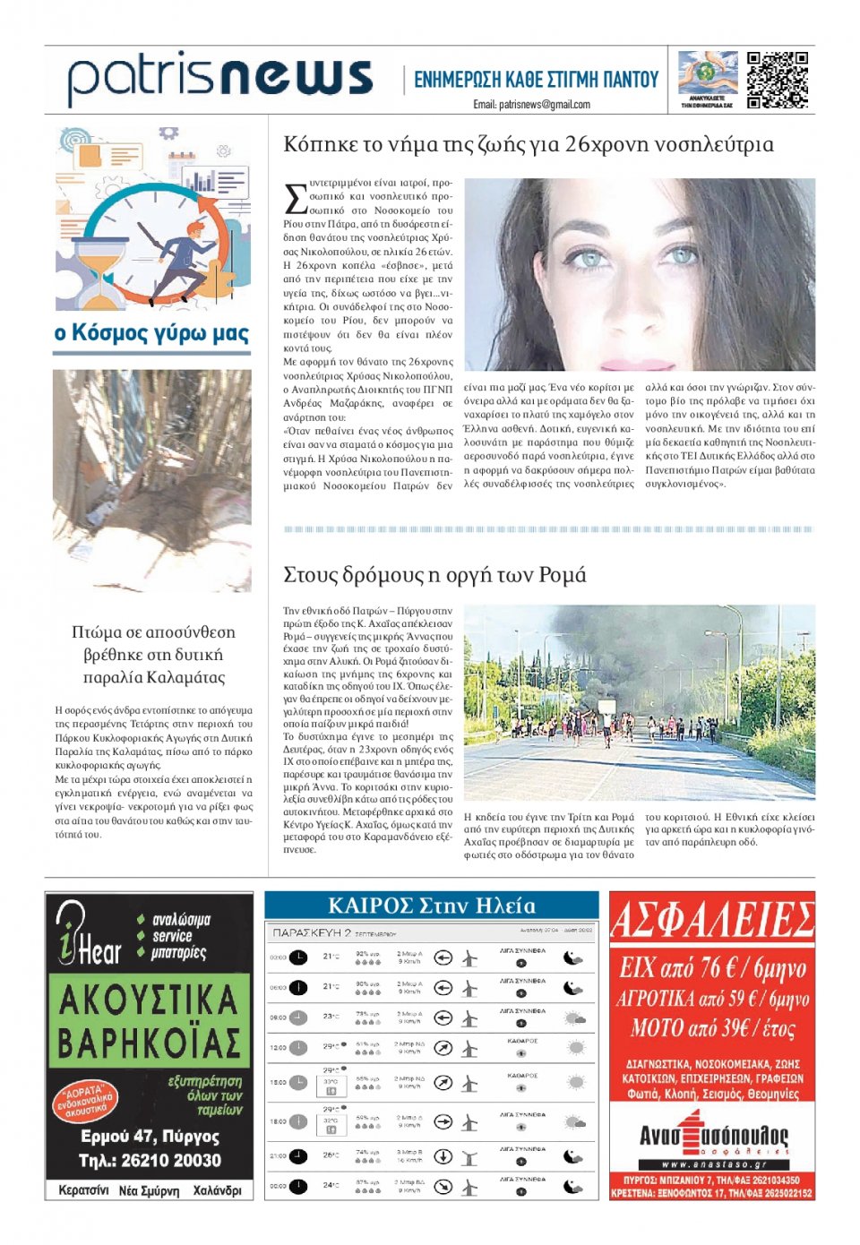 Οπισθόφυλλο Εφημερίδας - ΠΑΤΡΙΣ ΠΥΡΓΟΥ - 2022-09-02