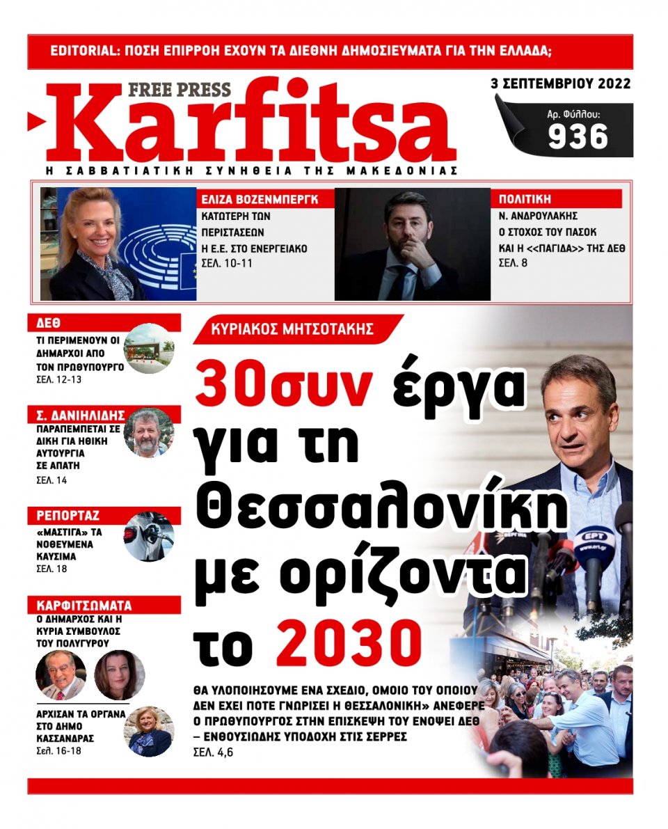 Πρωτοσέλιδο Εφημερίδας - KARFITSA - 2022-09-03