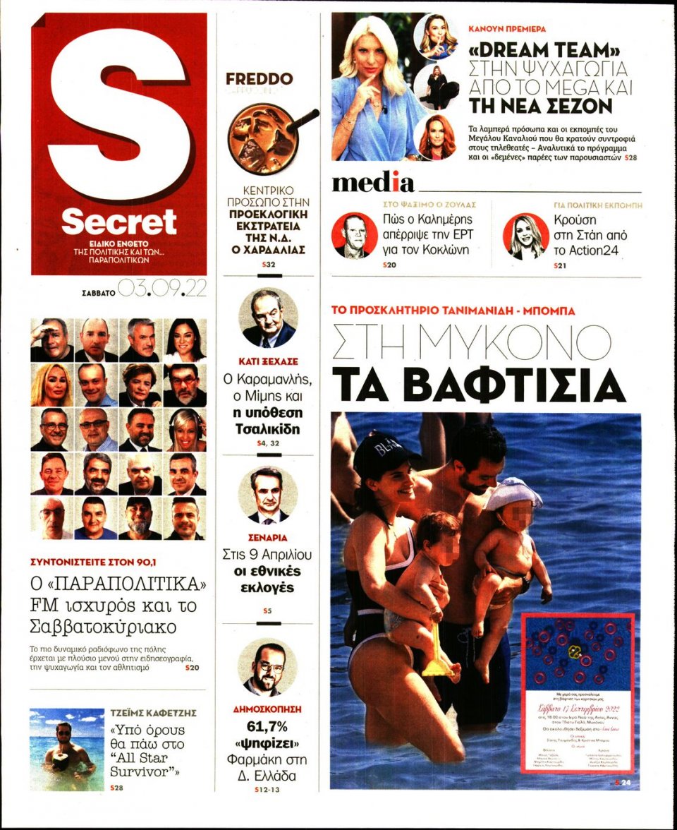 Πρωτοσέλιδο Εφημερίδας - ΠΑΡΑΠΟΛΙΤΙΚΑ_SECRET - 2022-09-03
