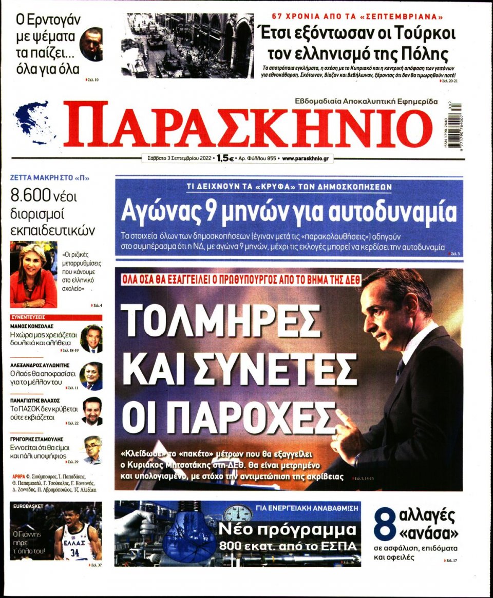 Πρωτοσέλιδο Εφημερίδας - ΤΟ ΠΑΡΑΣΚΗΝΙΟ - 2022-09-03