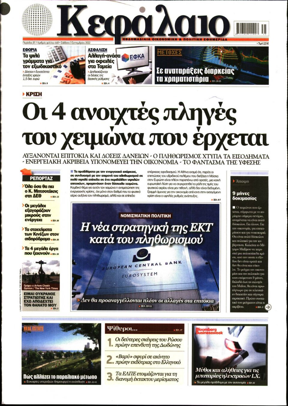 Πρωτοσέλιδο Εφημερίδας - ΚΕΦΑΛΑΙΟ - 2022-09-03