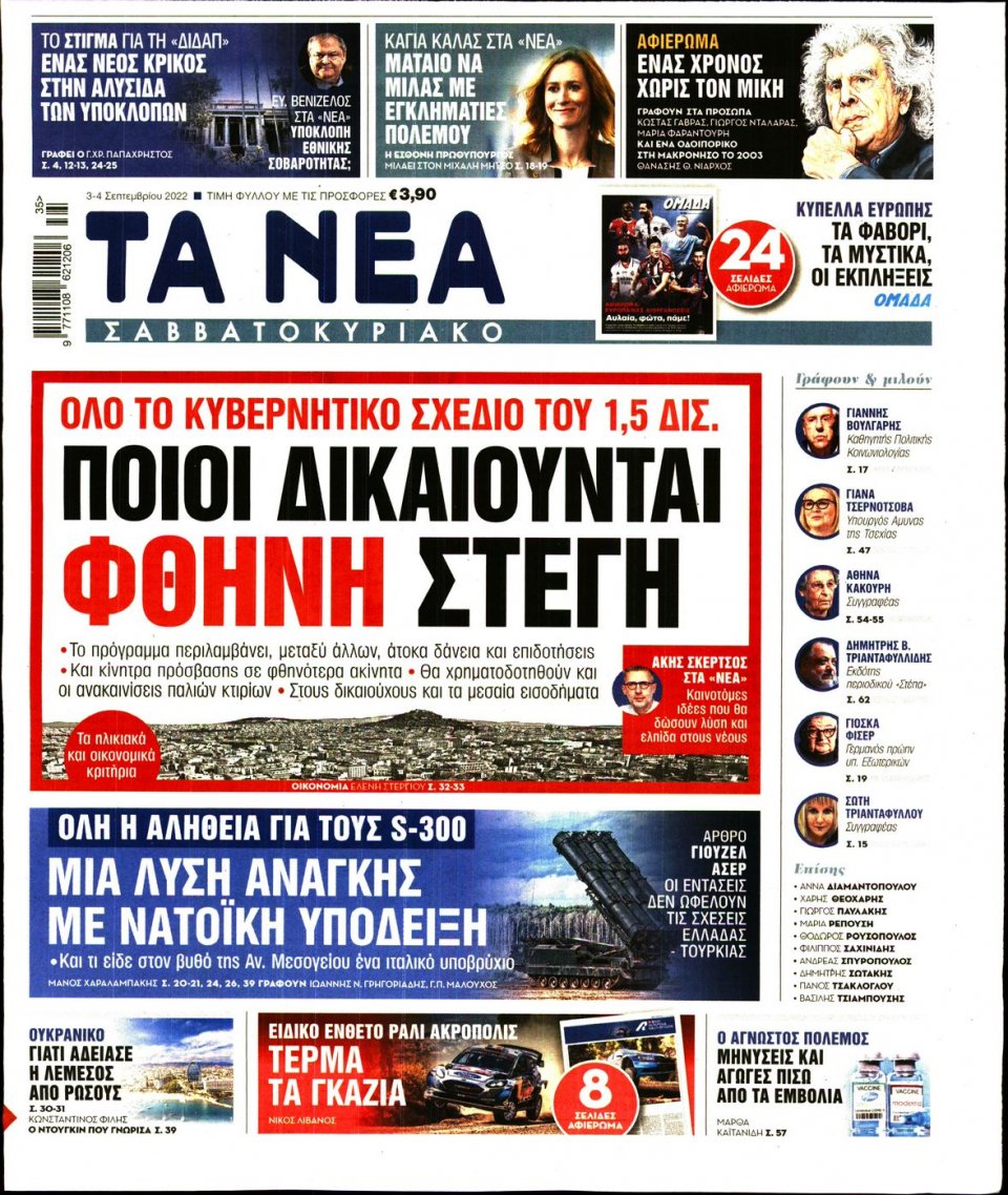 Πρωτοσέλιδο Εφημερίδας - Τα Νέα - 2022-09-03