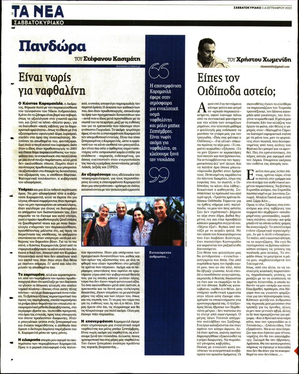 Οπισθόφυλλο Εφημερίδας - Τα Νέα - 2022-09-03