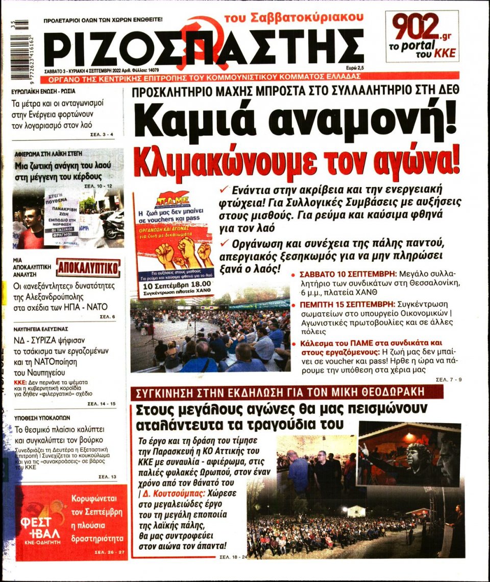 Πρωτοσέλιδο Εφημερίδας - Ριζοσπάστης - 2022-09-03