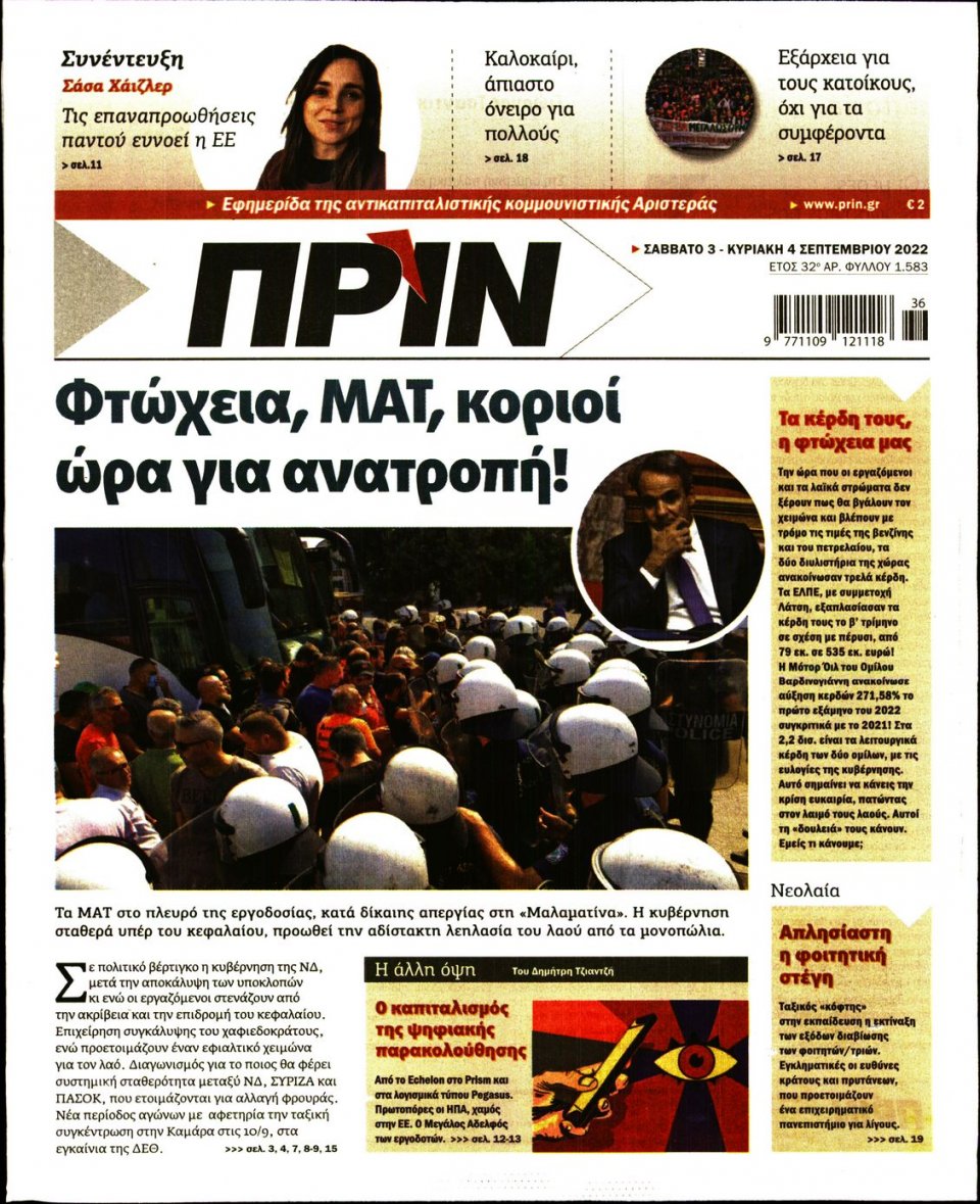 Πρωτοσέλιδο Εφημερίδας - ΠΡΙΝ - 2022-09-03