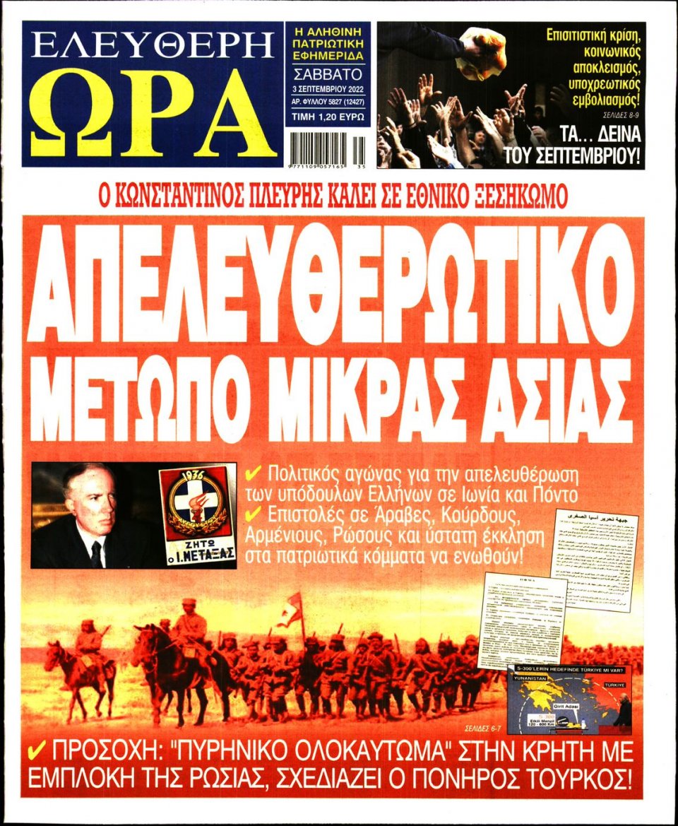 Πρωτοσέλιδο Εφημερίδας - Ελεύθερη Ώρα - 2022-09-03