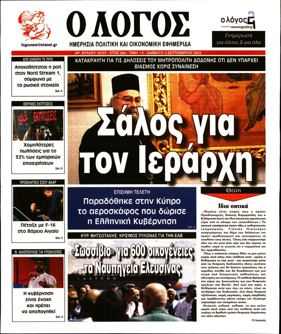 Πρωτοσέλιδο Εφημερίδας - Λόγος - 2022-09-03