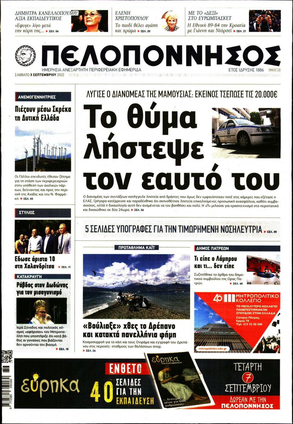 Πρωτοσέλιδο Εφημερίδας - ΠΕΛΟΠΟΝΝΗΣΟΣ - 2022-09-03