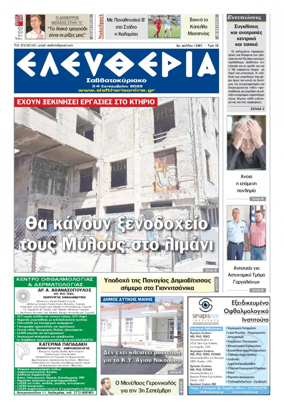 Πρωτοσέλιδο Εφημερίδας - ΕΛΕΥΘΕΡΙΑ ΚΑΛΑΜΑΤΑΣ - 2022-09-03