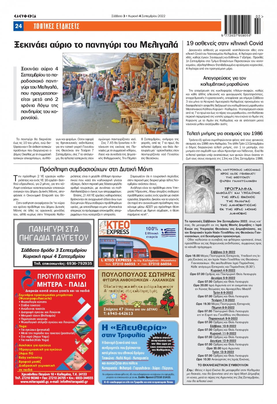 Οπισθόφυλλο Εφημερίδας - ΕΛΕΥΘΕΡΙΑ ΚΑΛΑΜΑΤΑΣ - 2022-09-03