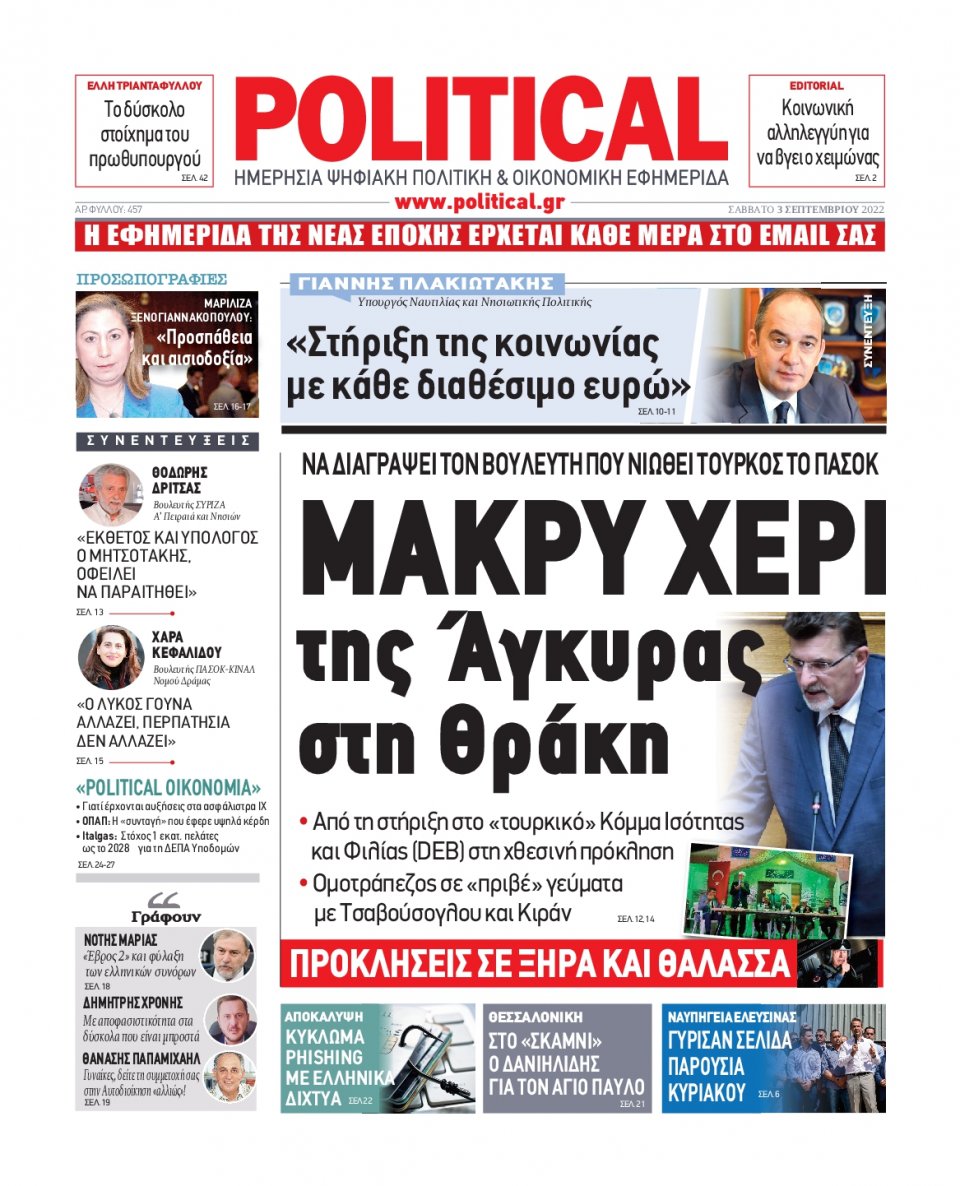 Πρωτοσέλιδο Εφημερίδας - POLITICAL - 2022-09-03
