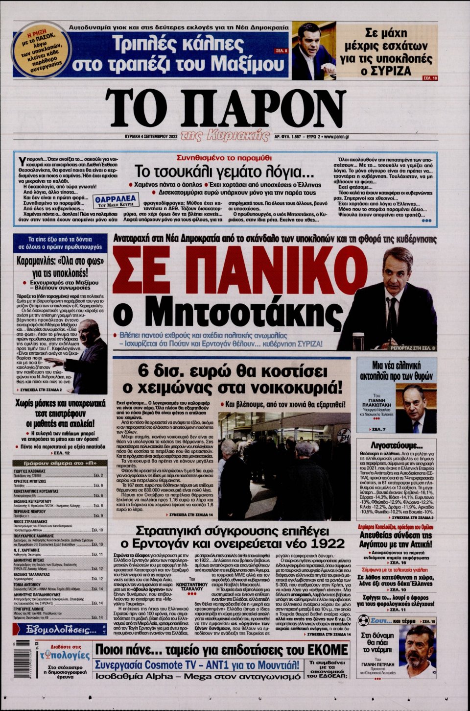 Πρωτοσέλιδο Εφημερίδας - ΤΟ ΠΑΡΟΝ - 2022-09-04