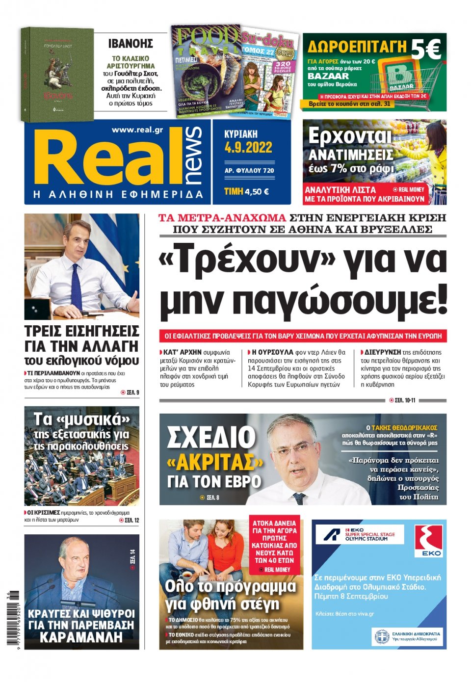 Πρωτοσέλιδο Εφημερίδας - Real News - 2022-09-04