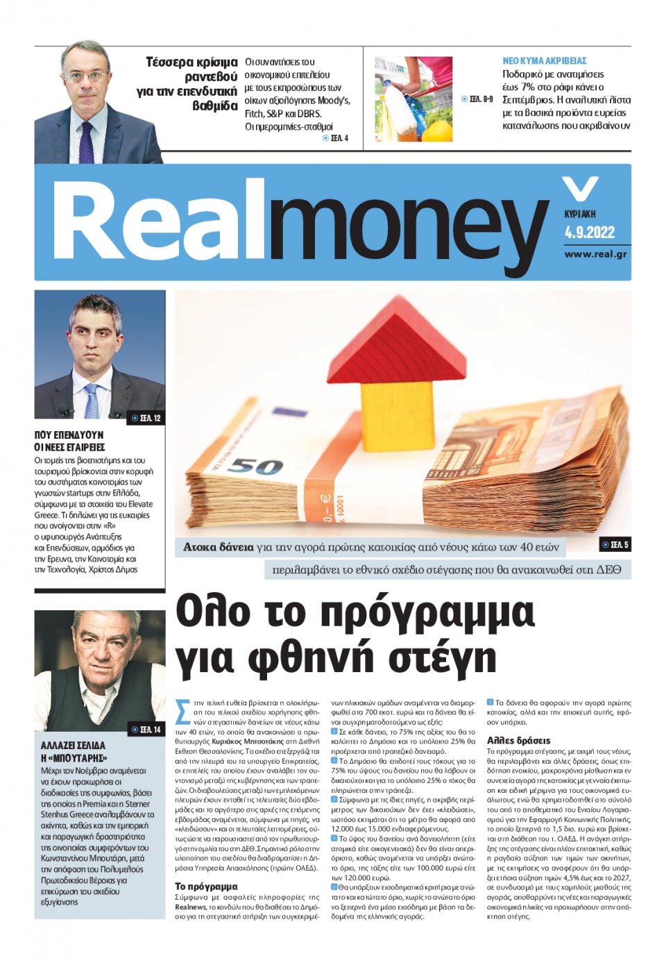 Πρωτοσέλιδο Εφημερίδας - REAL NEWS_REAL MONEY - 2022-09-04