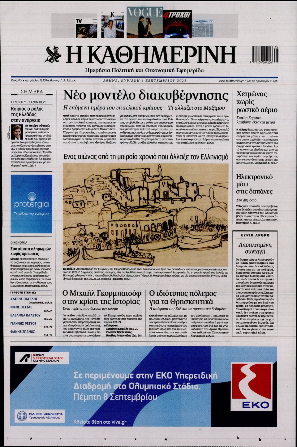 Πρωτοσέλιδο Εφημερίδας - Καθημερινή - 2022-09-04