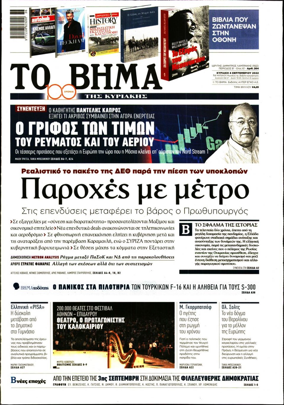 Πρωτοσέλιδο Εφημερίδας - Το Βήμα - 2022-09-04