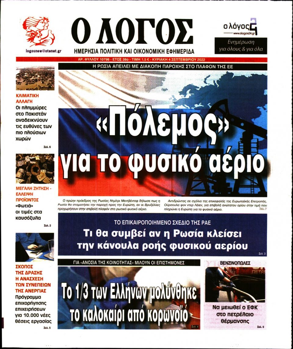 Πρωτοσέλιδο Εφημερίδας - Λόγος - 2022-09-04