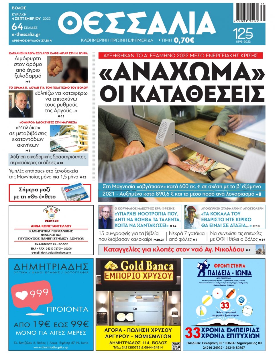 Πρωτοσέλιδο Εφημερίδας - ΘΕΣΣΑΛΙΑ ΒΟΛΟΥ - 2022-09-04