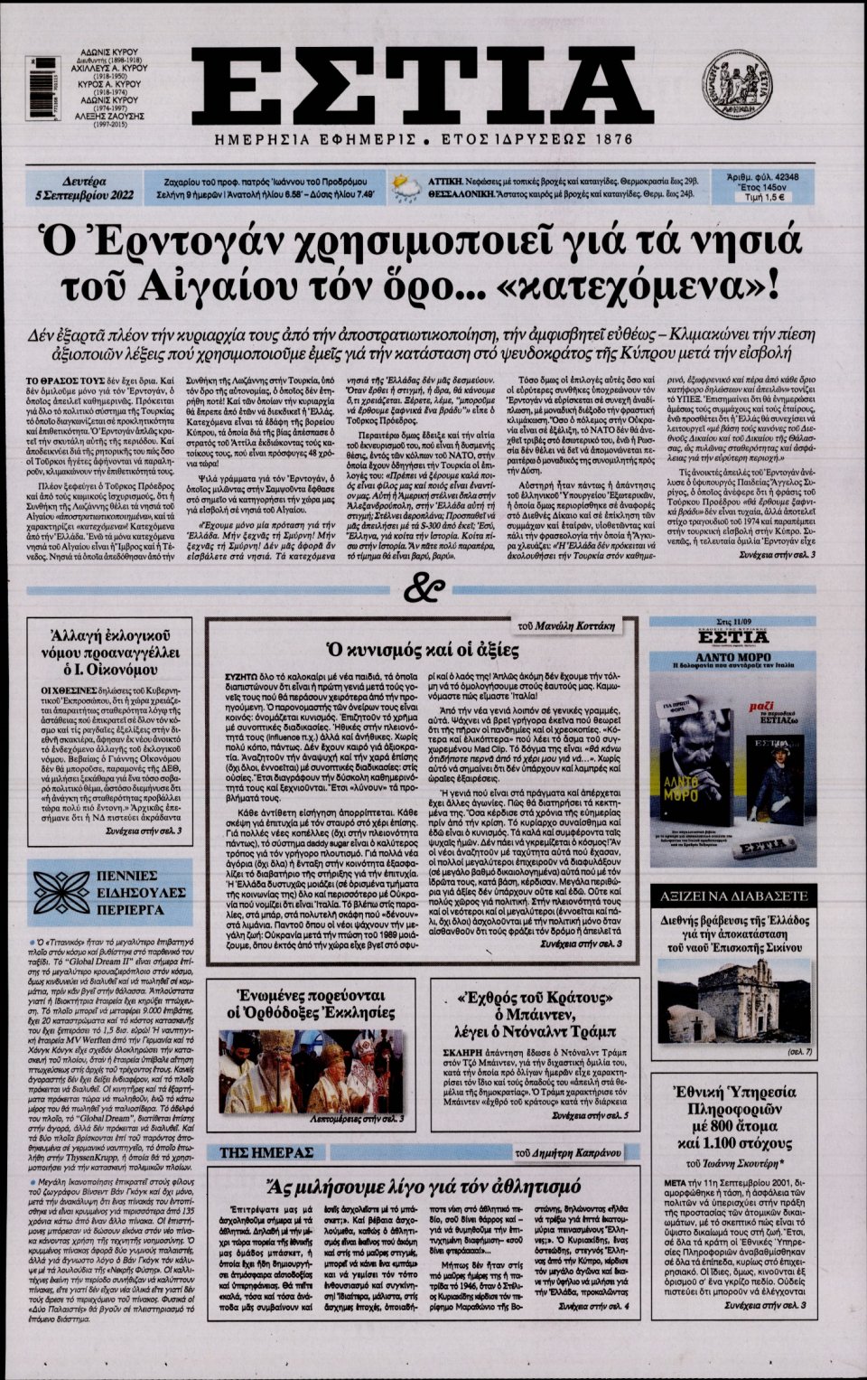 Πρωτοσέλιδο Εφημερίδας - Εστία - 2022-09-05