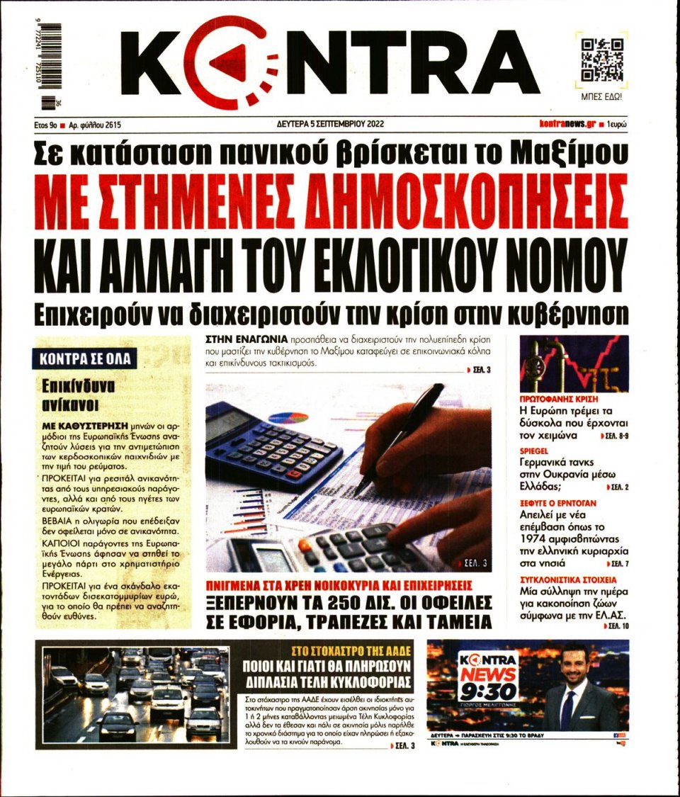 Πρωτοσέλιδο Εφημερίδας - KONTRA NEWS - 2022-09-05