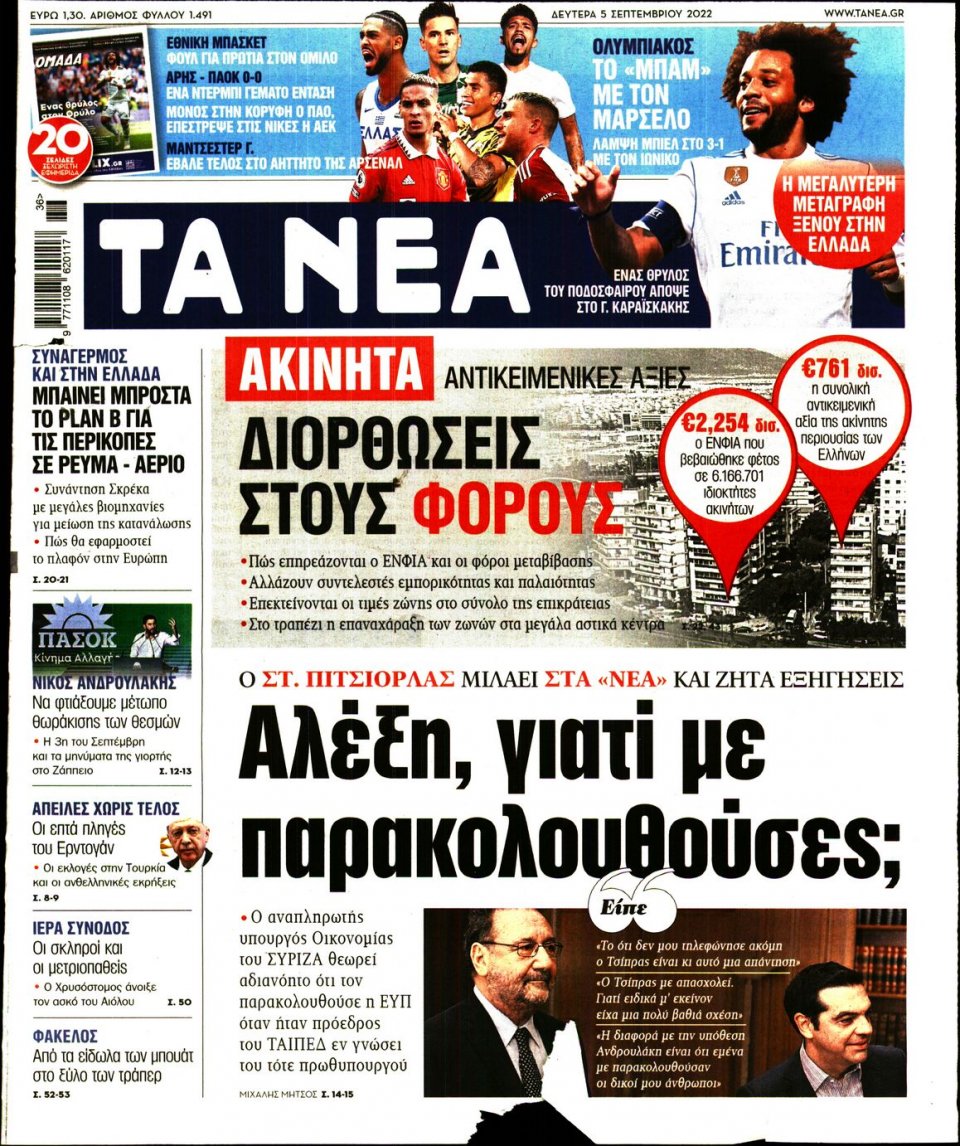 Πρωτοσέλιδο Εφημερίδας - Τα Νέα - 2022-09-05