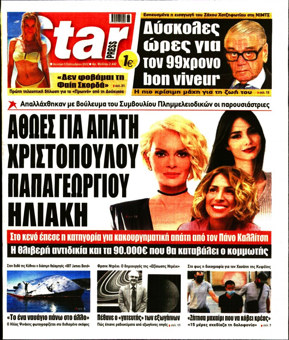 Πρωτοσέλιδο Εφημερίδας - STAR PRESS - 2022-09-05