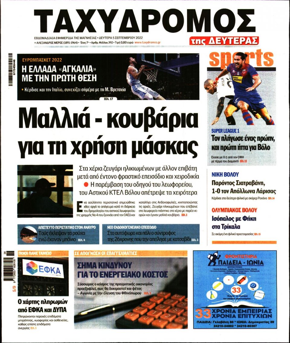 Πρωτοσέλιδο Εφημερίδας - ΤΑΧΥΔΡΟΜΟΣ ΜΑΓΝΗΣΙΑΣ - 2022-09-05