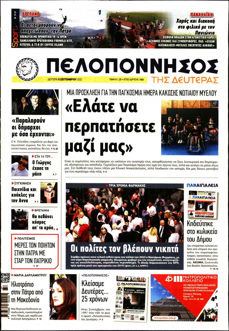 Πρωτοσέλιδο Εφημερίδας - ΠΕΛΟΠΟΝΝΗΣΟΣ - 2022-09-05