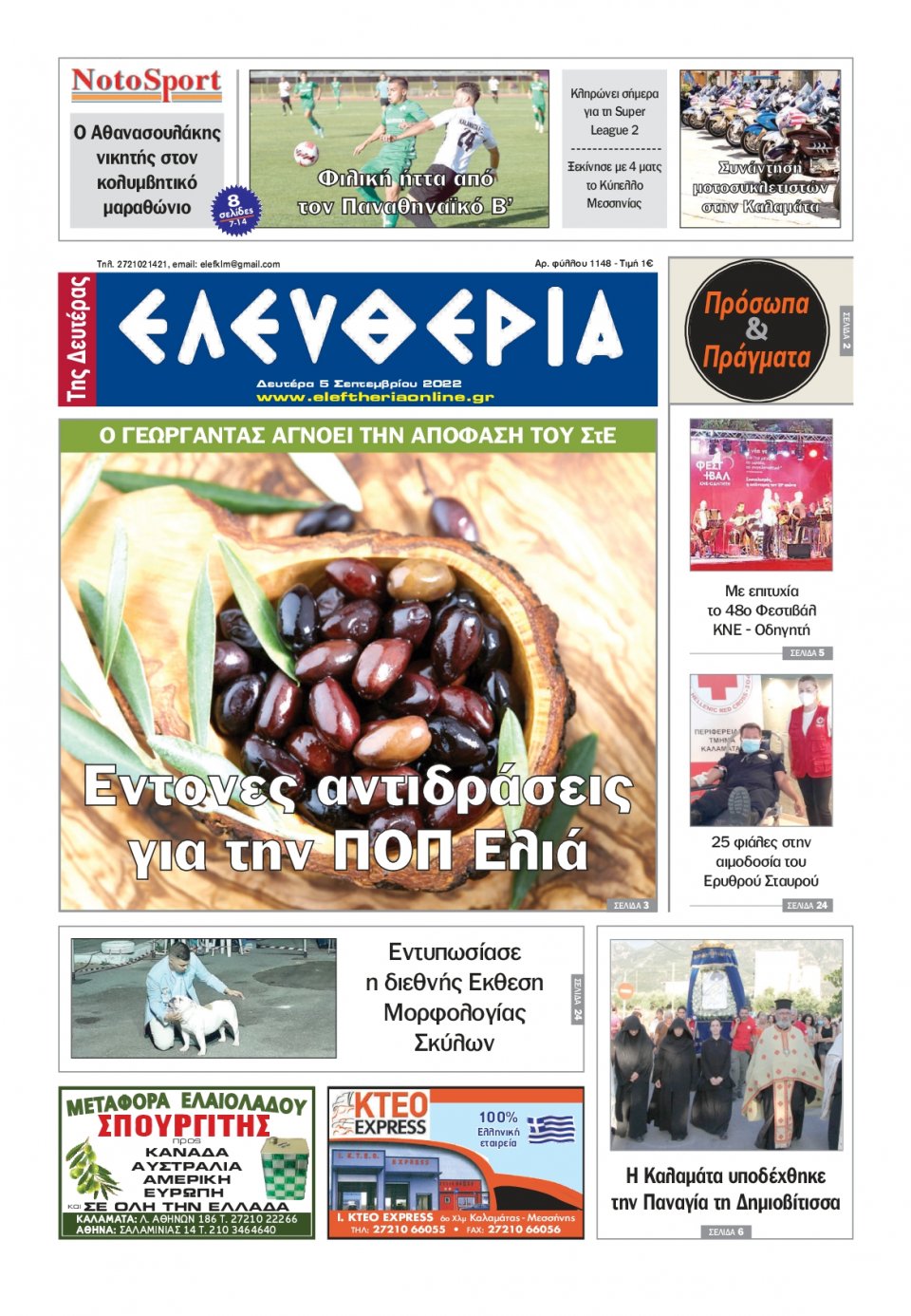 Πρωτοσέλιδο Εφημερίδας - ΕΛΕΥΘΕΡΙΑ ΚΑΛΑΜΑΤΑΣ - 2022-09-05