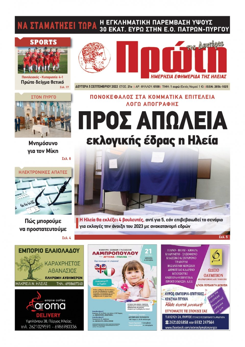 Πρωτοσέλιδο Εφημερίδας - ΠΡΩΤΗ ΗΛΕΙΑΣ - 2022-09-05