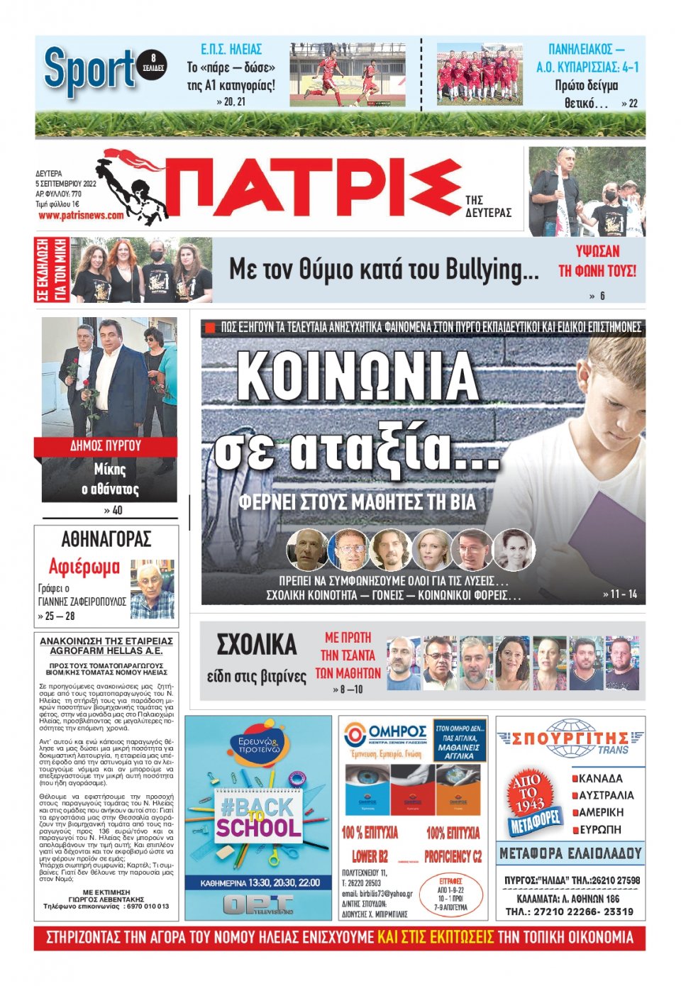 Πρωτοσέλιδο Εφημερίδας - ΠΑΤΡΙΣ ΠΥΡΓΟΥ - 2022-09-05