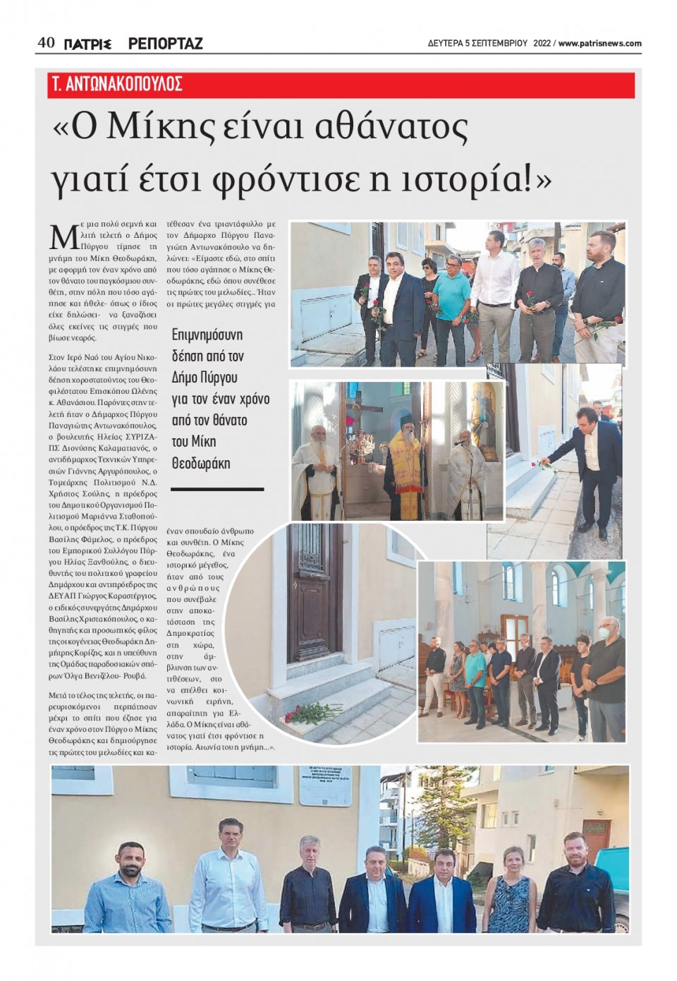 Οπισθόφυλλο Εφημερίδας - ΠΑΤΡΙΣ ΠΥΡΓΟΥ - 2022-09-05