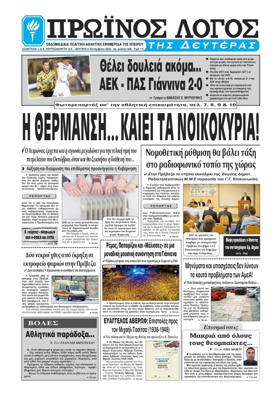 Πρωτοσέλιδο Εφημερίδας - ΠΡΩΙΝΟΣ ΛΟΓΟΣ ΙΩΑΝΝΙΝΩΝ - 2022-09-05