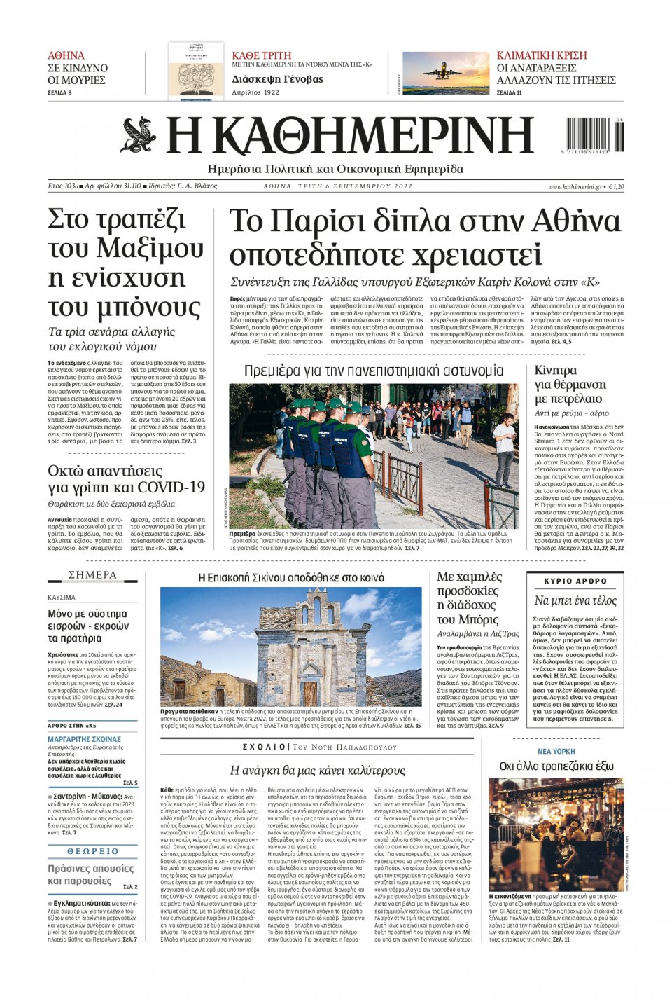 Πρωτοσέλιδο Εφημερίδας - Καθημερινή - 2022-09-06