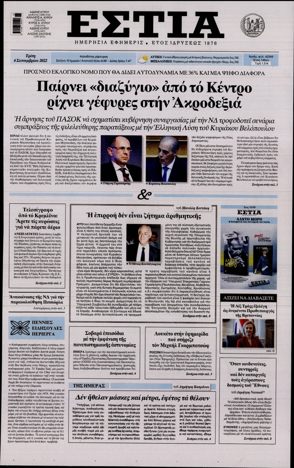 Πρωτοσέλιδο Εφημερίδας - Εστία - 2022-09-06