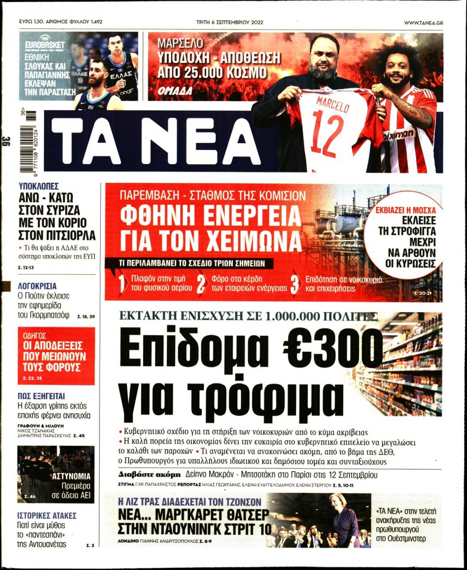 Πρωτοσέλιδο Εφημερίδας - Τα Νέα - 2022-09-06