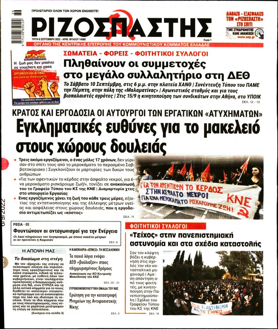 Πρωτοσέλιδο Εφημερίδας - Ριζοσπάστης - 2022-09-06