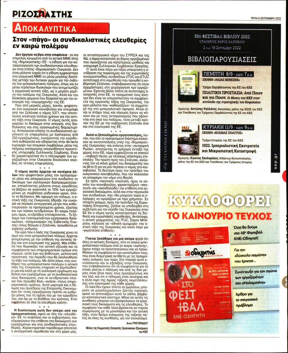 Οπισθόφυλλο Εφημερίδας - Ριζοσπάστης - 2022-09-06